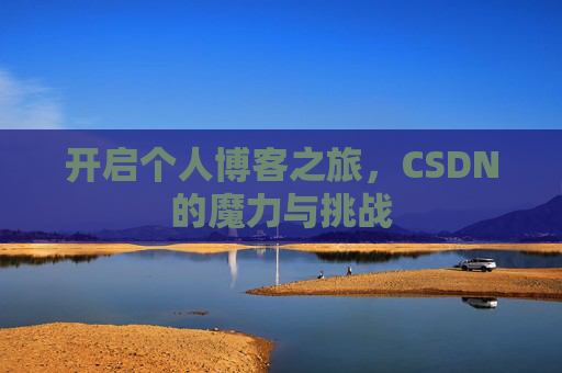 开启个人博客之旅，CSDN的魔力与挑战