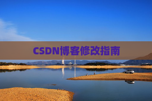 CSDN博客修改指南