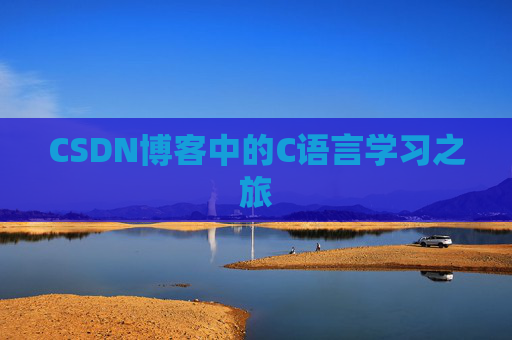CSDN博客中的C语言学习之旅